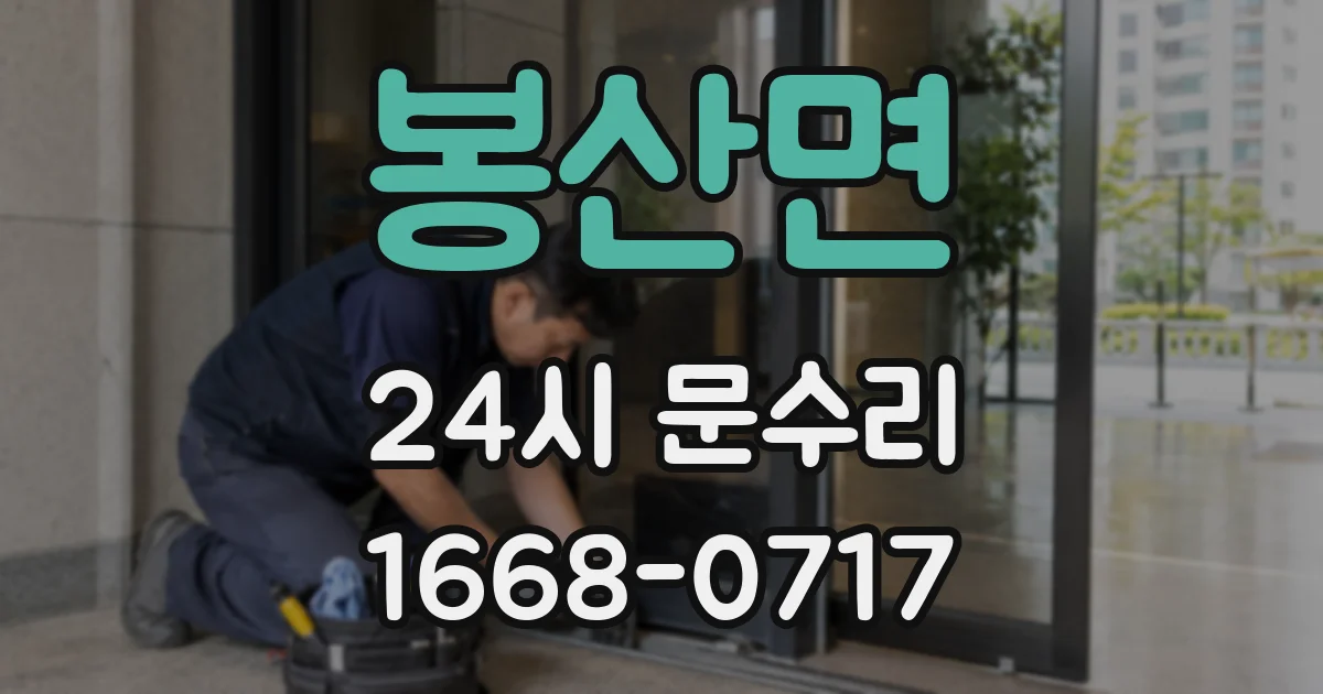 봉산면 24시 문수리