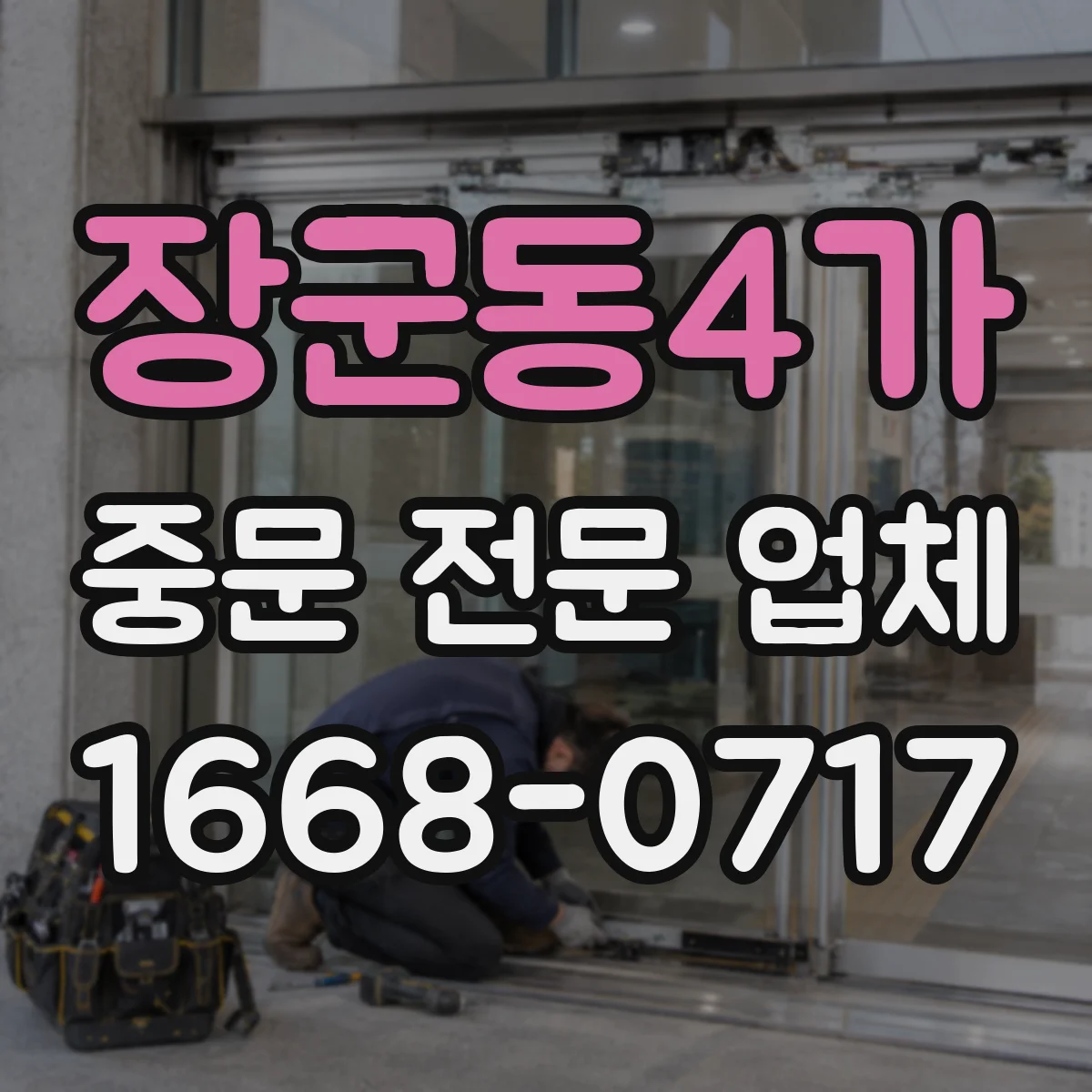장군동4가 중문 전문 업체