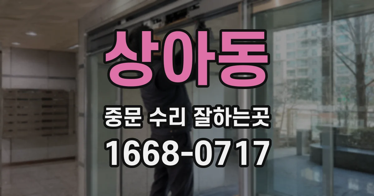 상아동 중문 수리 잘하는곳