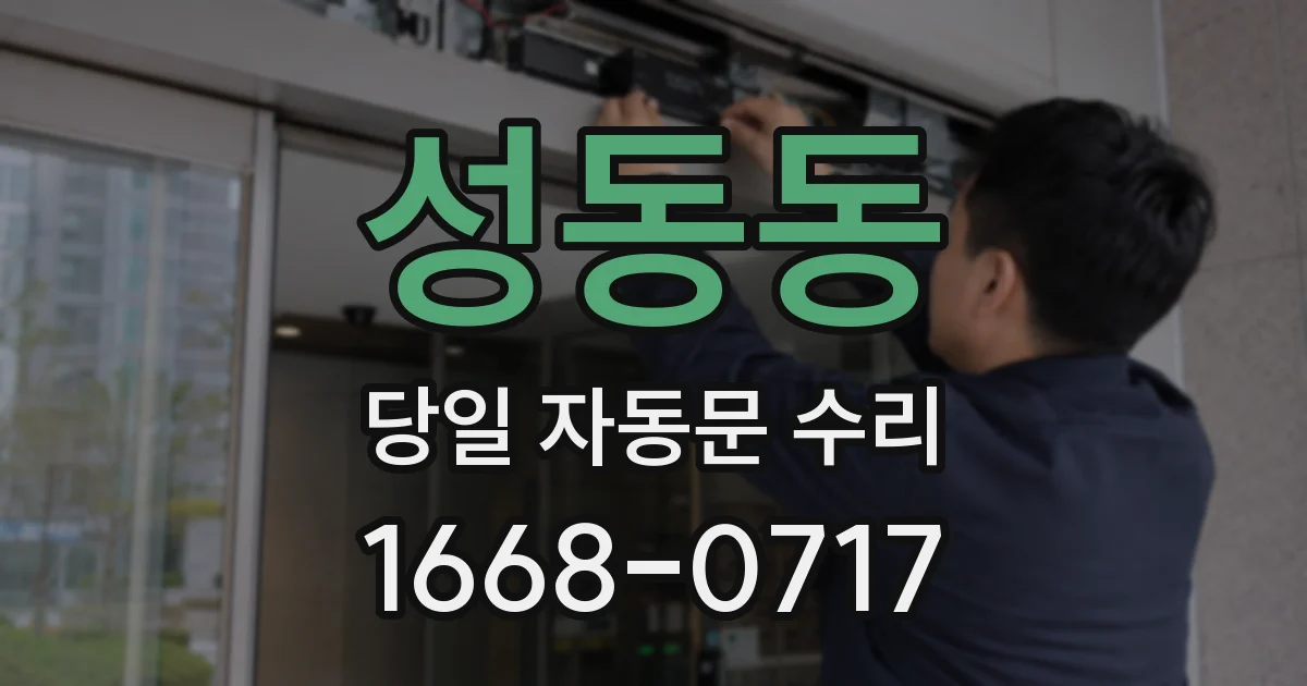 성동동 당일 자동문 수리