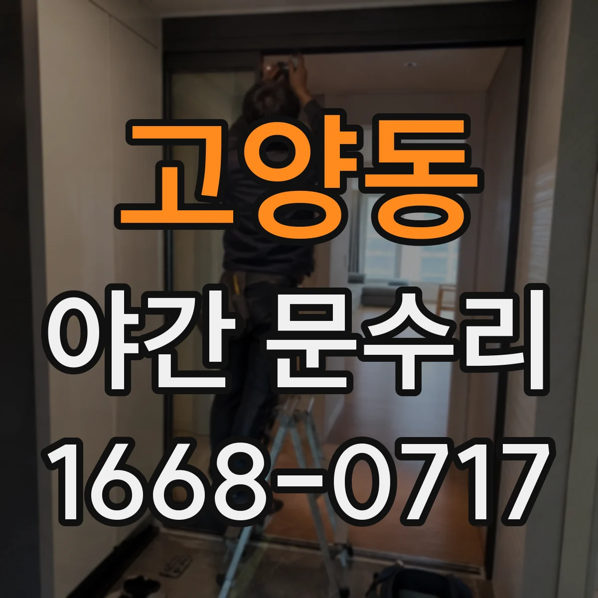 고양동 야간 문수리