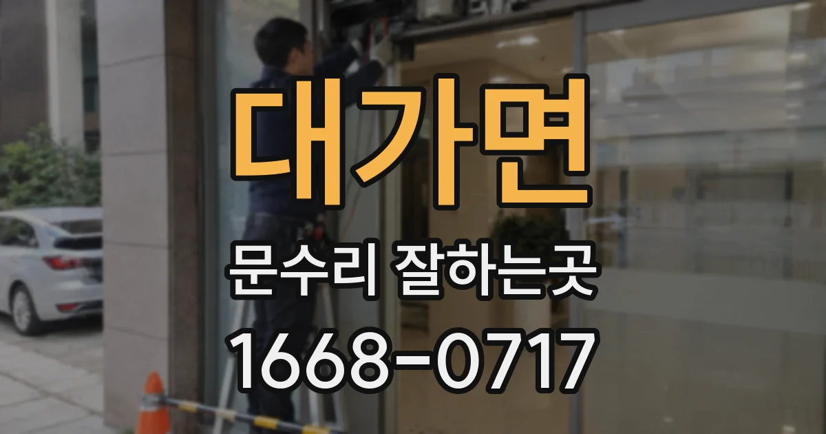 대가면 문수리 잘하는곳