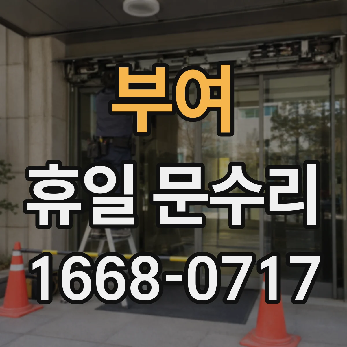부여 휴일 문수리 긴급상황, 열쇠 복제 바로 가능한가