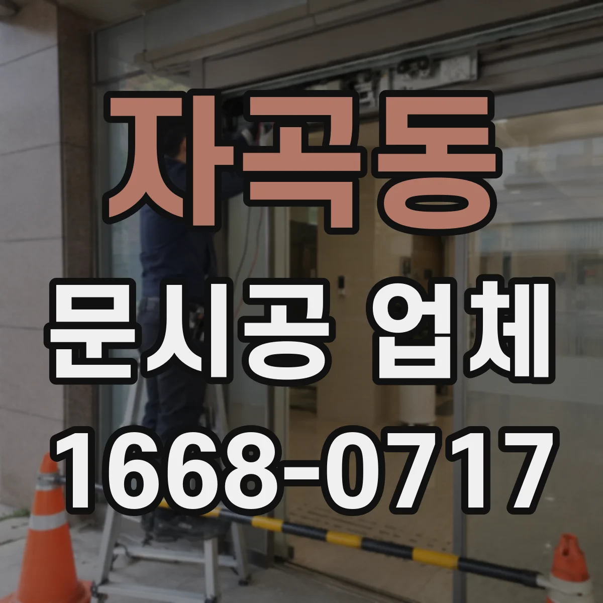 자곡동 문시공 업체
