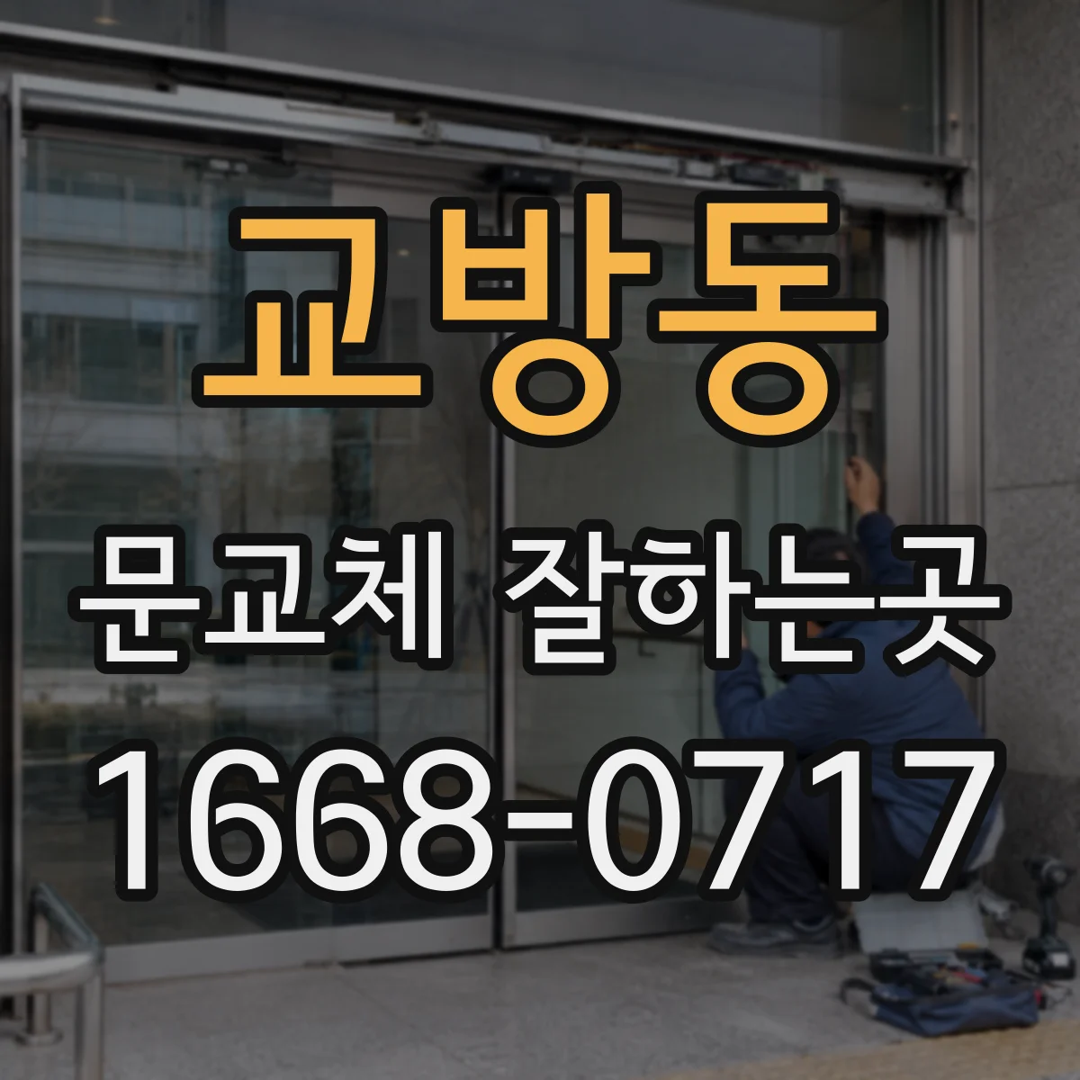 교방동 문교체 잘하는곳