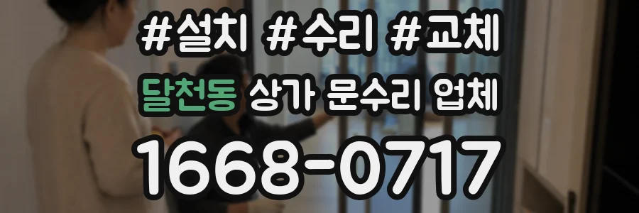 달천동 상가 문수리 업체