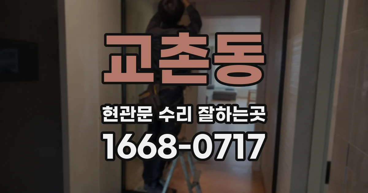 교촌동 현관문 수리 잘하는곳