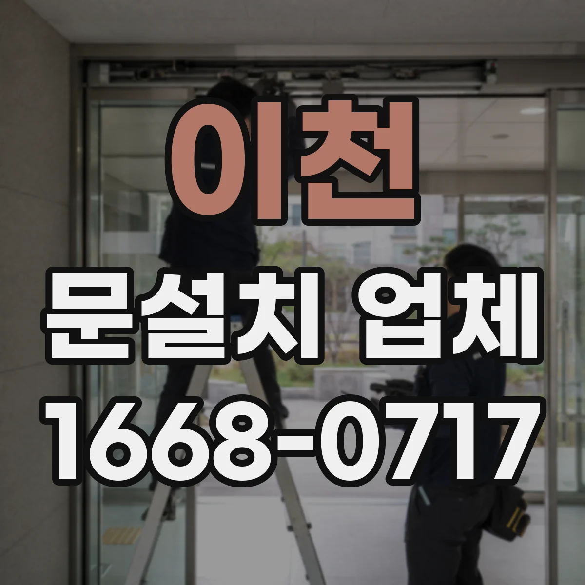 이천 문설치 업체 방화문 인증자재 적용 후 유지관리 관점