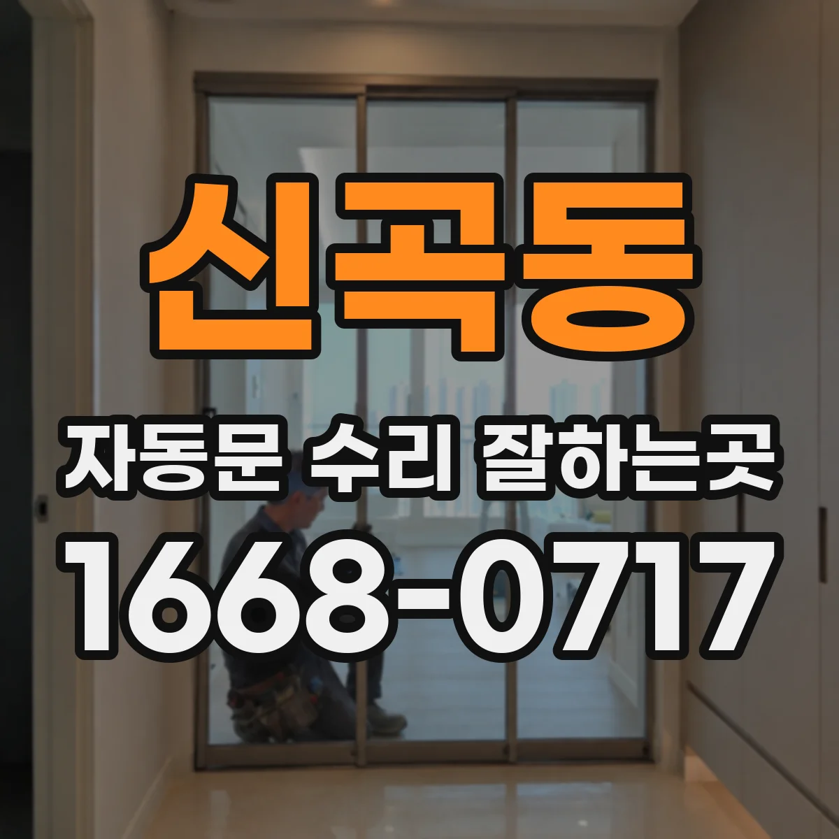신곡동 자동문 수리 잘하는곳