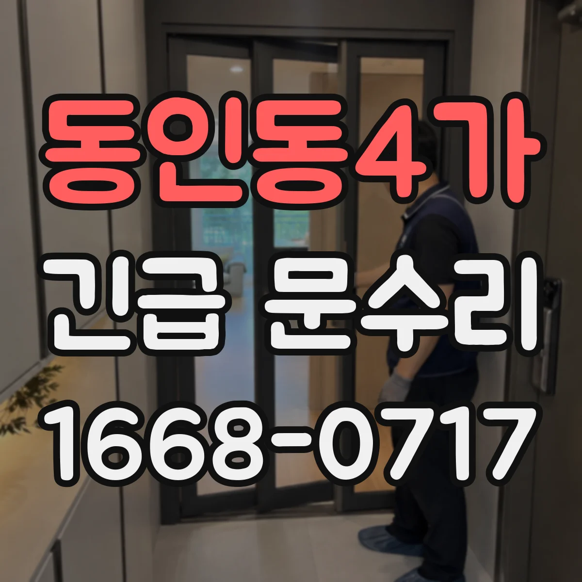 동인동4가 긴급 문수리