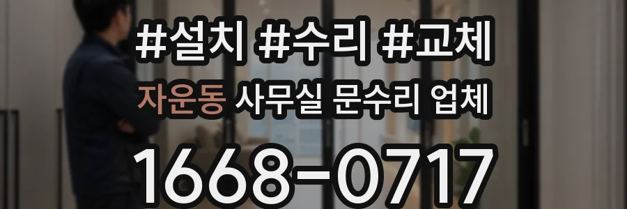 자운동 사무실 문수리 업체