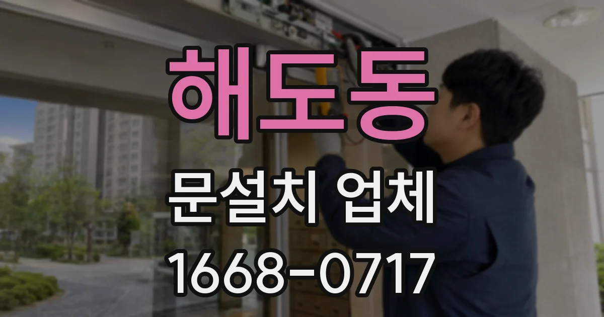 해도동 문설치 업체