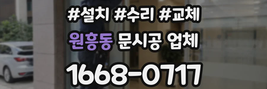 원흥동 문시공 업체