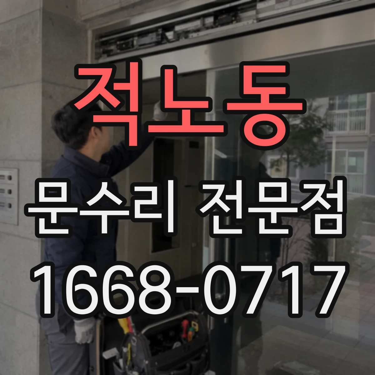 적노동 문수리 전문점