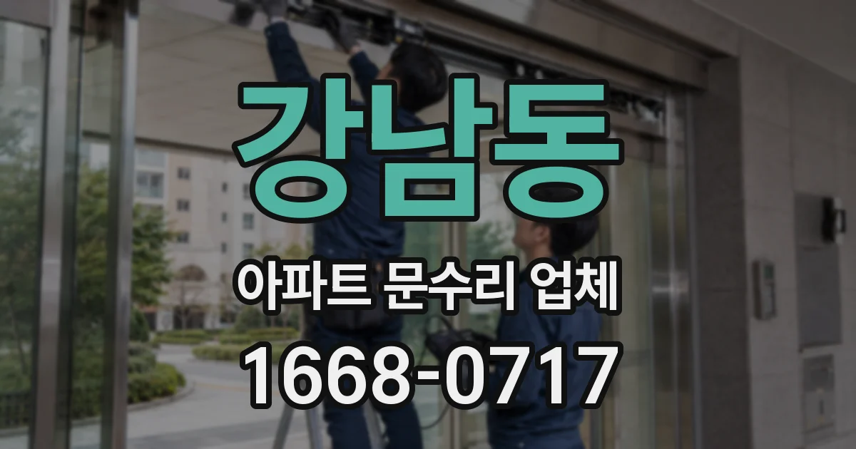 강남동 아파트 문수리 업체