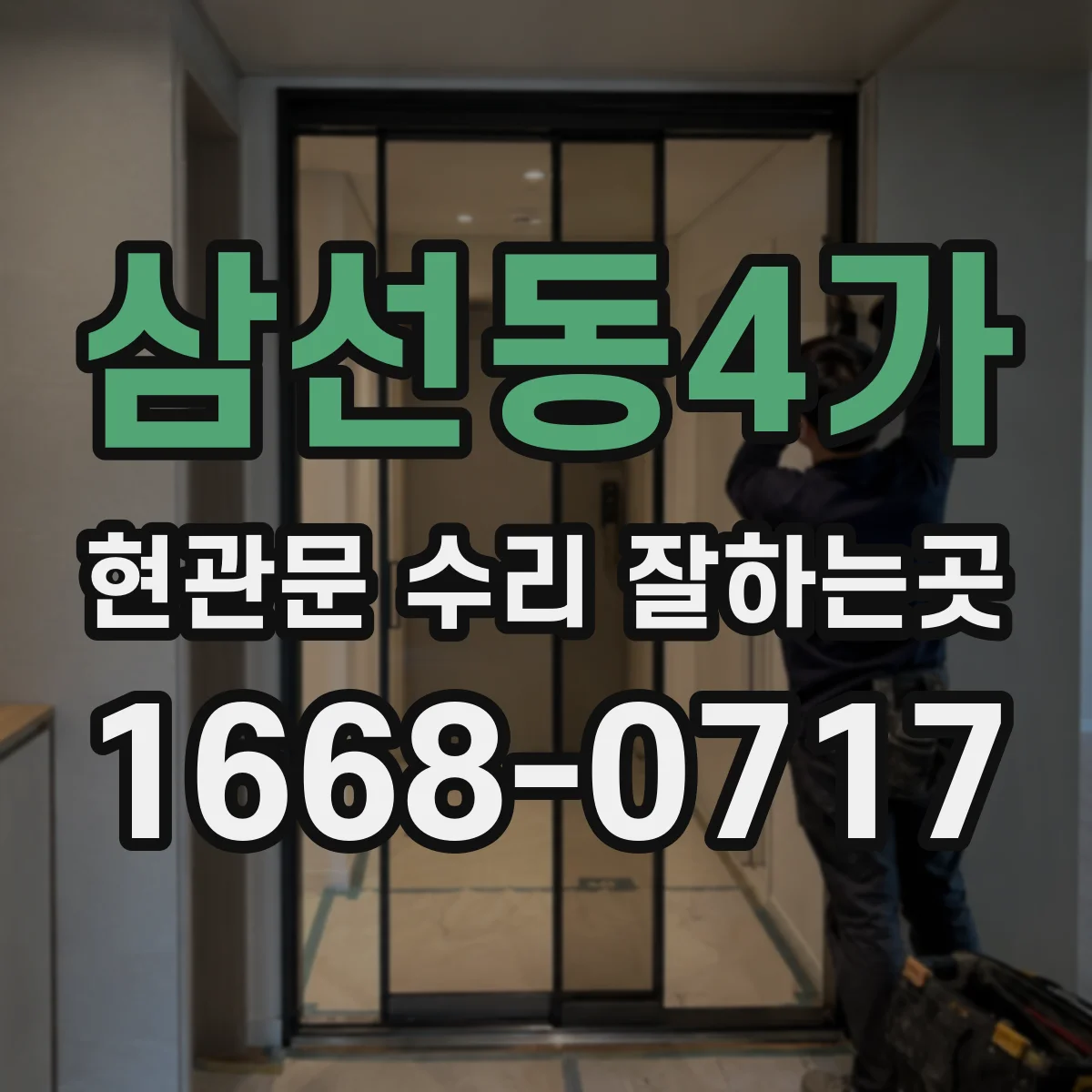 삼선동4가 현관문 수리 잘하는곳