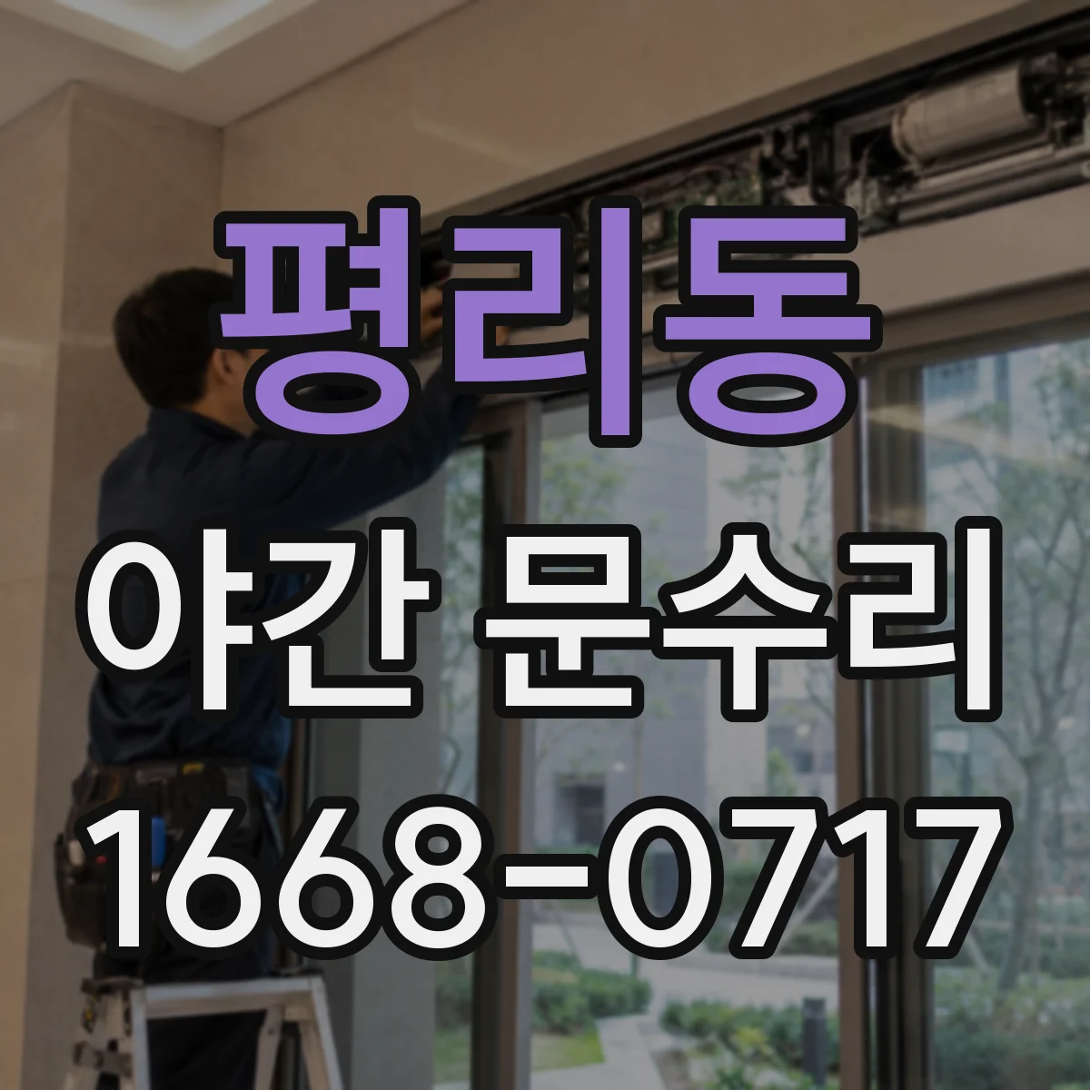 평리동 야간 문수리