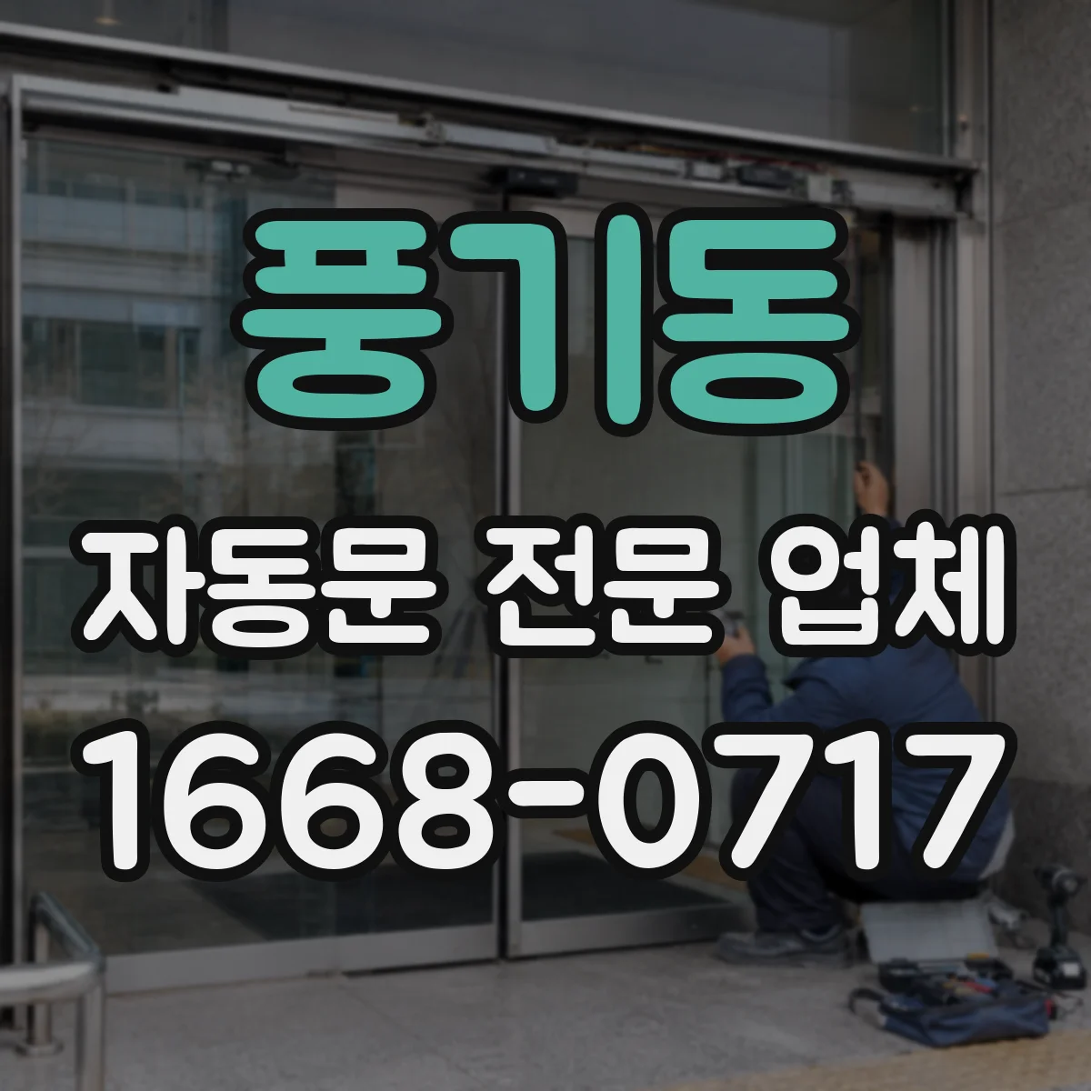풍기동 자동문 전문 업체