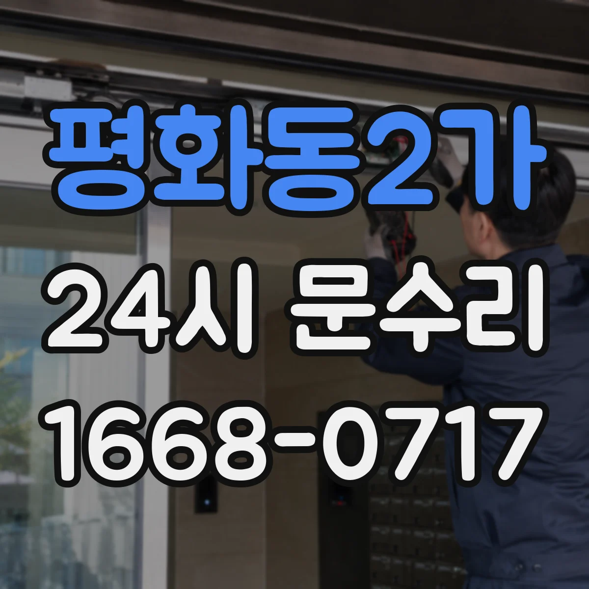 평화동2가 24시 문수리