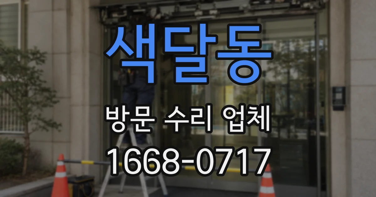 색달동 방문 수리 업체