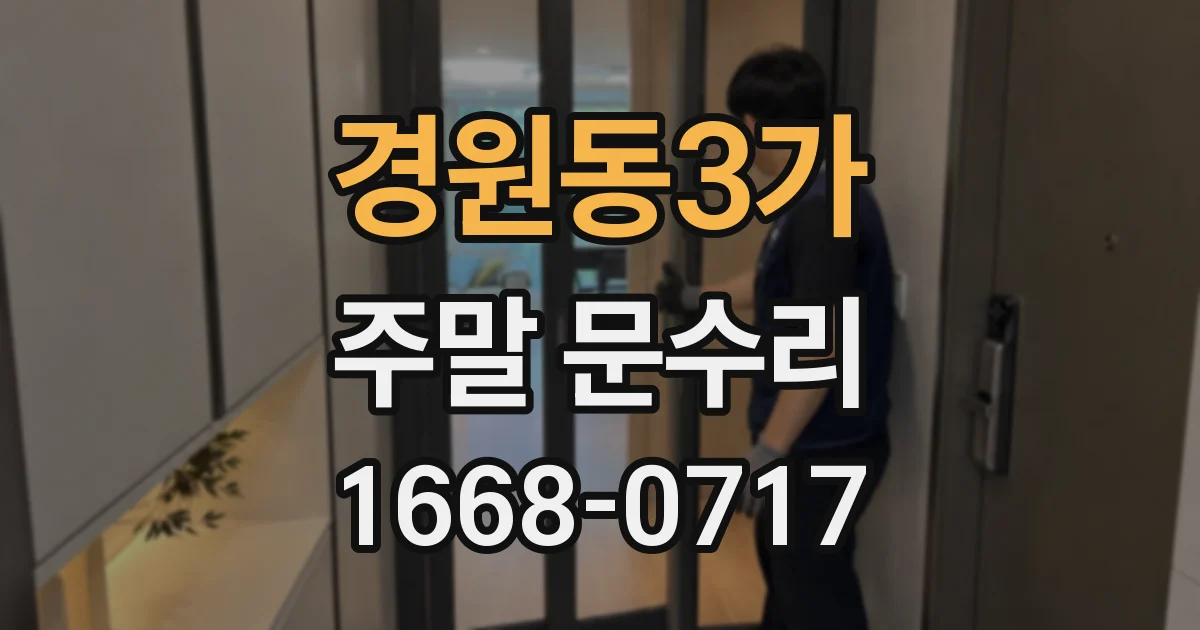 경원동3가 주말 문수리