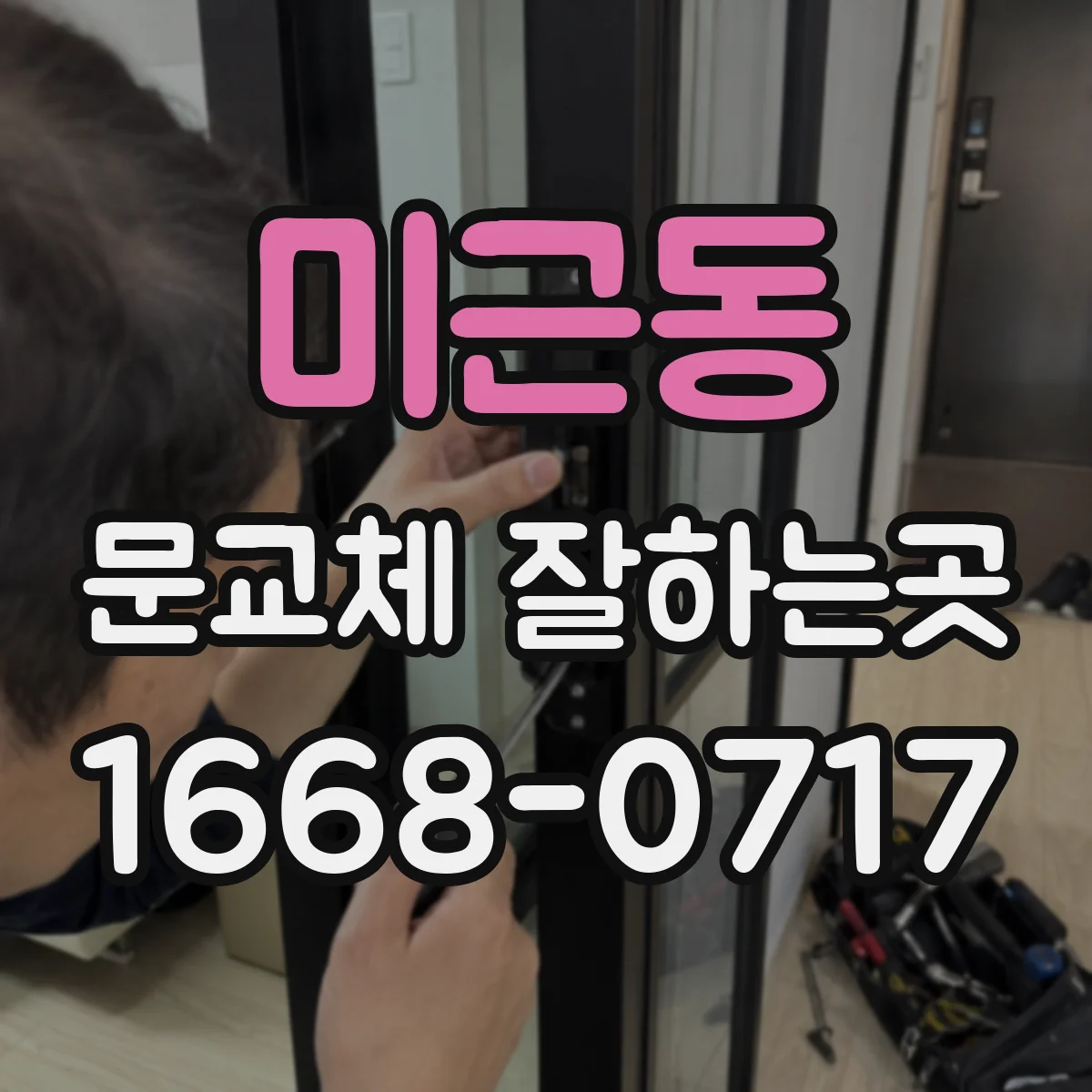 미근동 문교체 잘하는곳