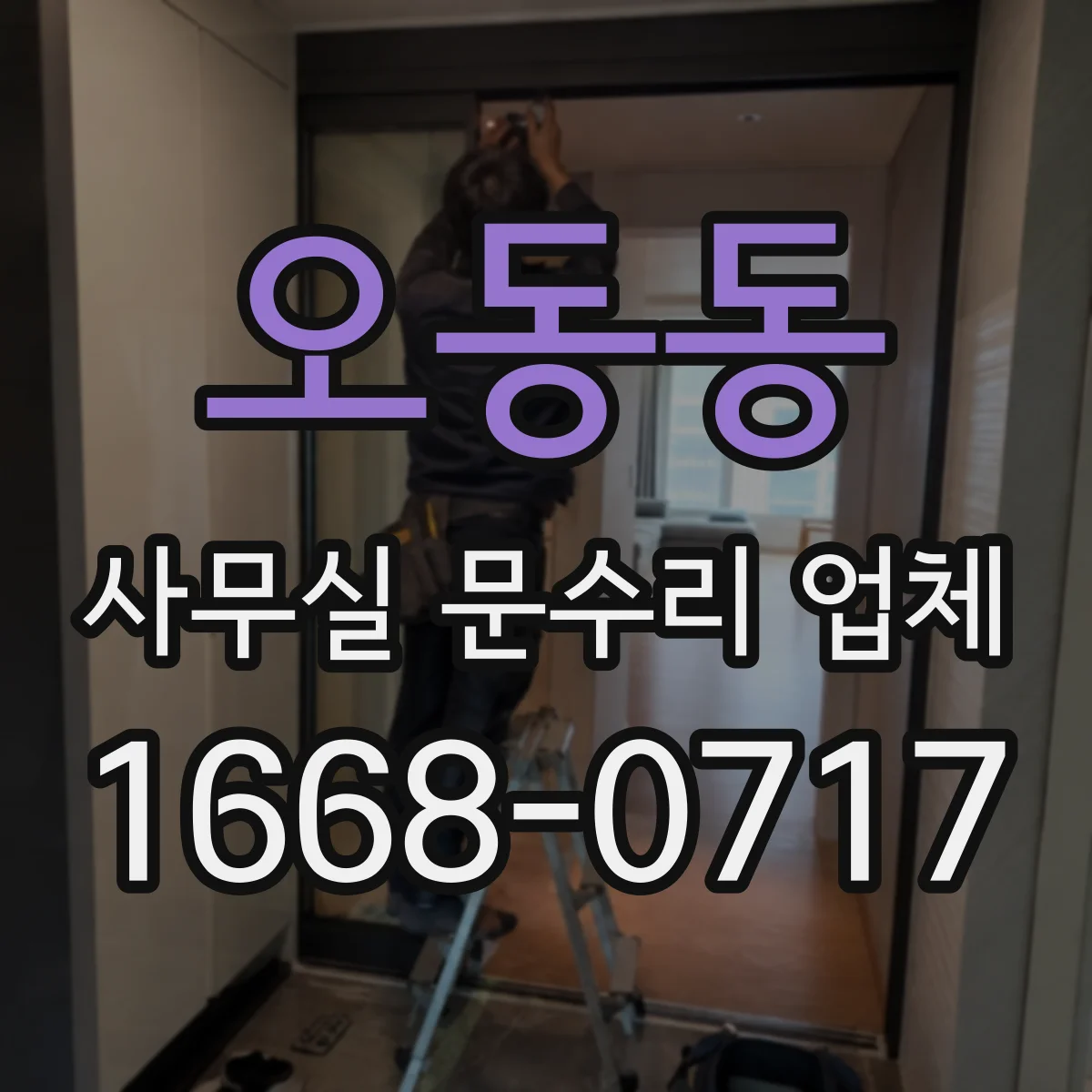 오동동 사무실 문수리 업체