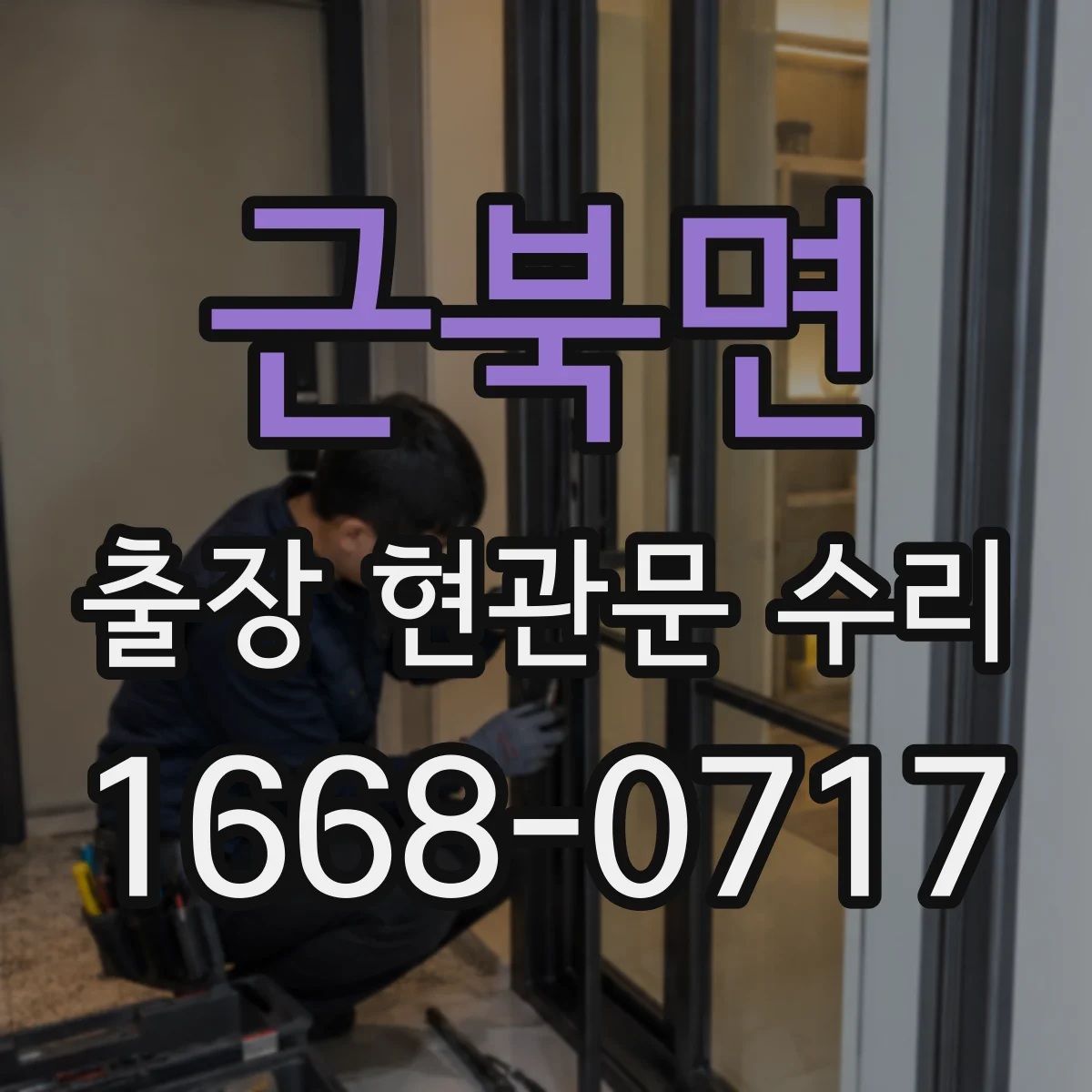 근북면 출장 현관문 수리 현관문이 안 닫혀 문풍지 틈이 생길 때