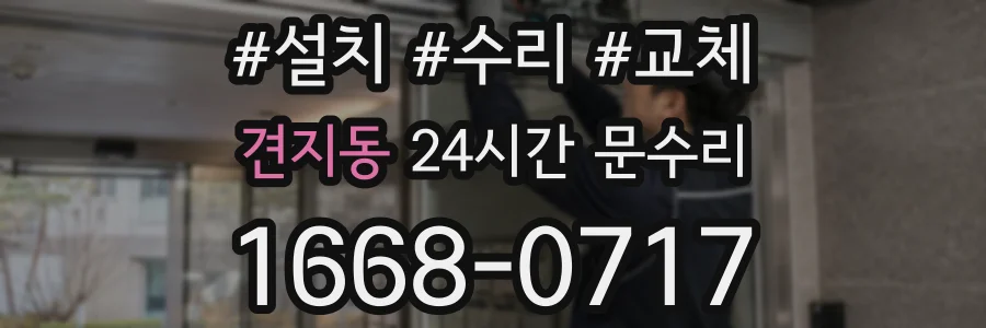 견지동 24시간 문수리