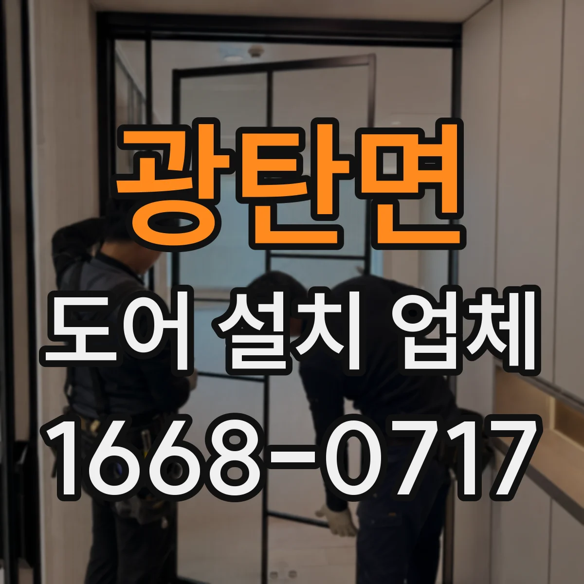 광탄면 도어 설치 업체 아파트 현장 실측으로 도어 사이즈 맞추기