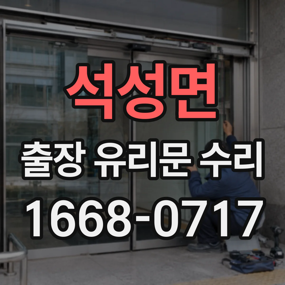 석성면 출장 유리문 수리