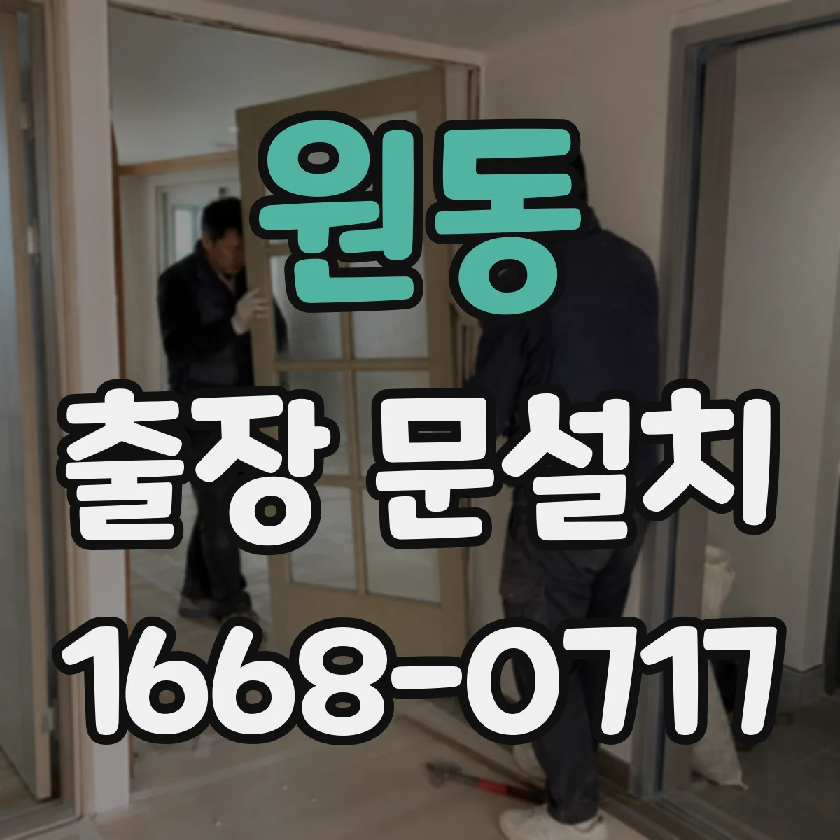 원동 출장 문설치