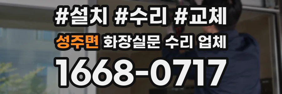 성주면 화장실문 수리 업체