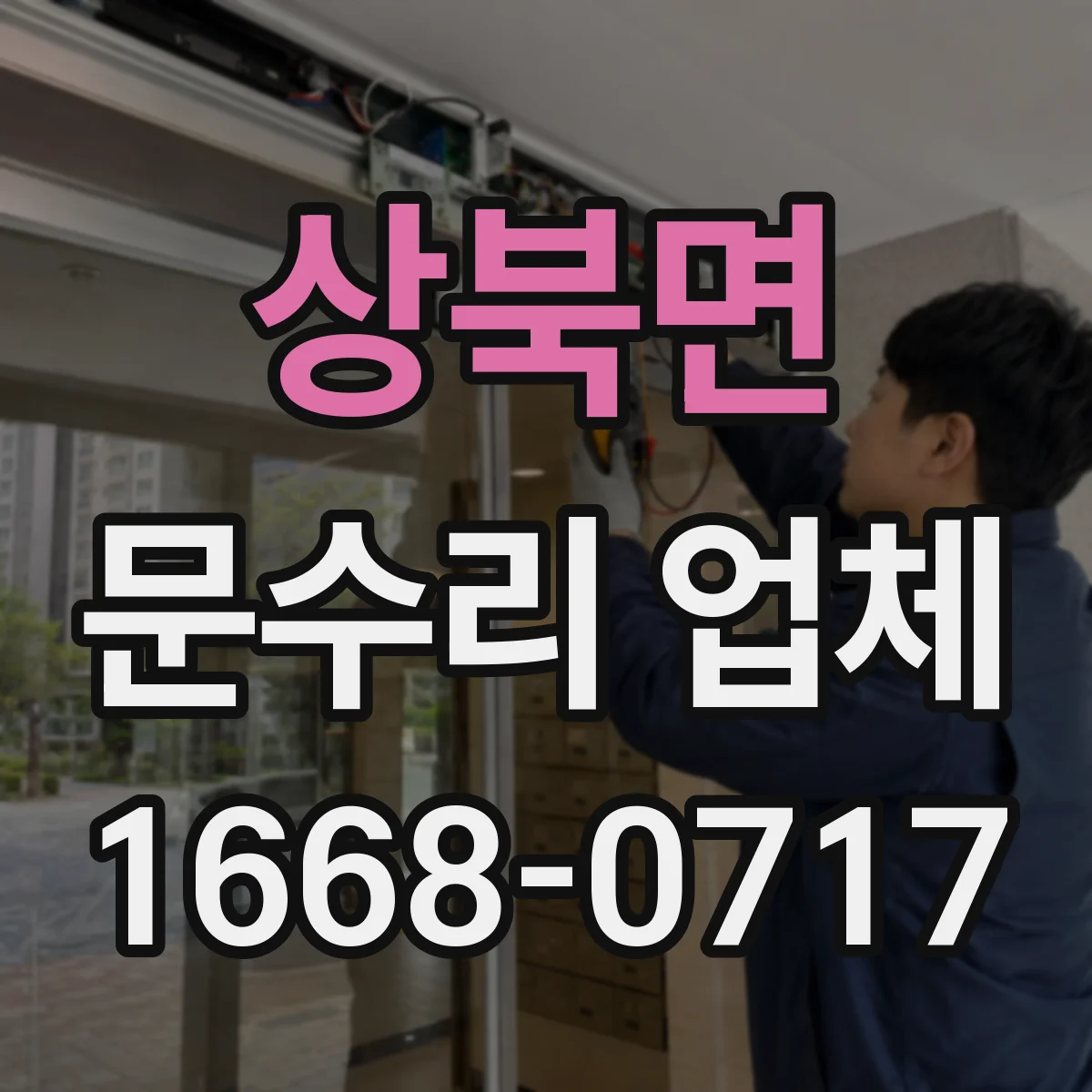 상북면 문수리 업체 문틀 수평 안 맞을 때 조정 작업 방법