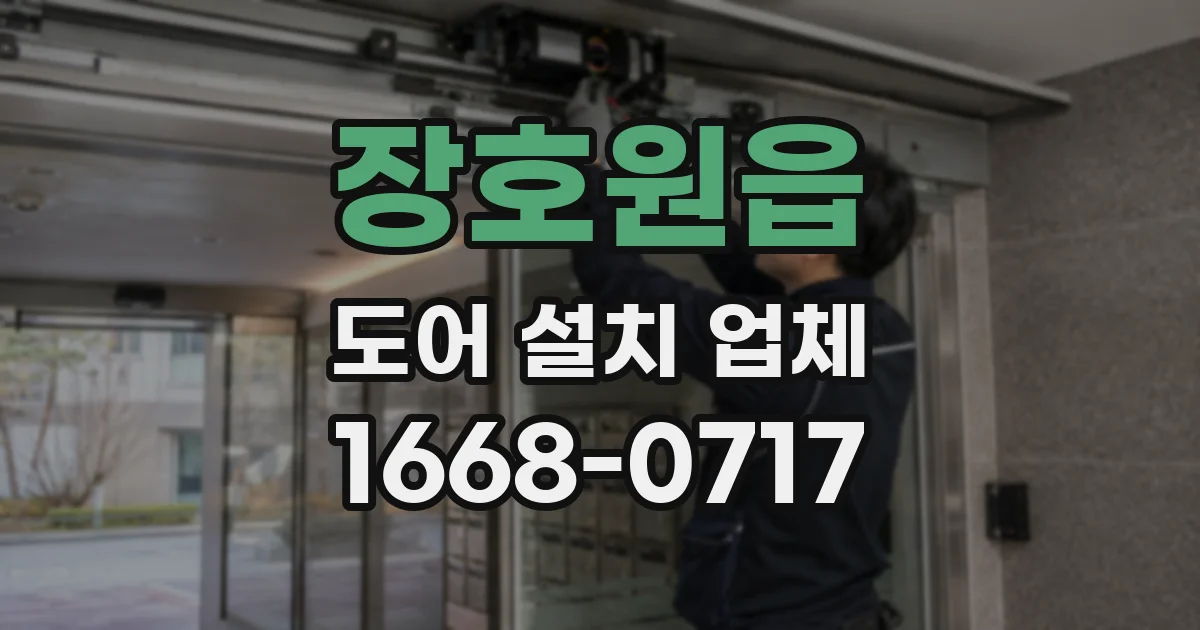 장호원읍 도어 설치 업체
