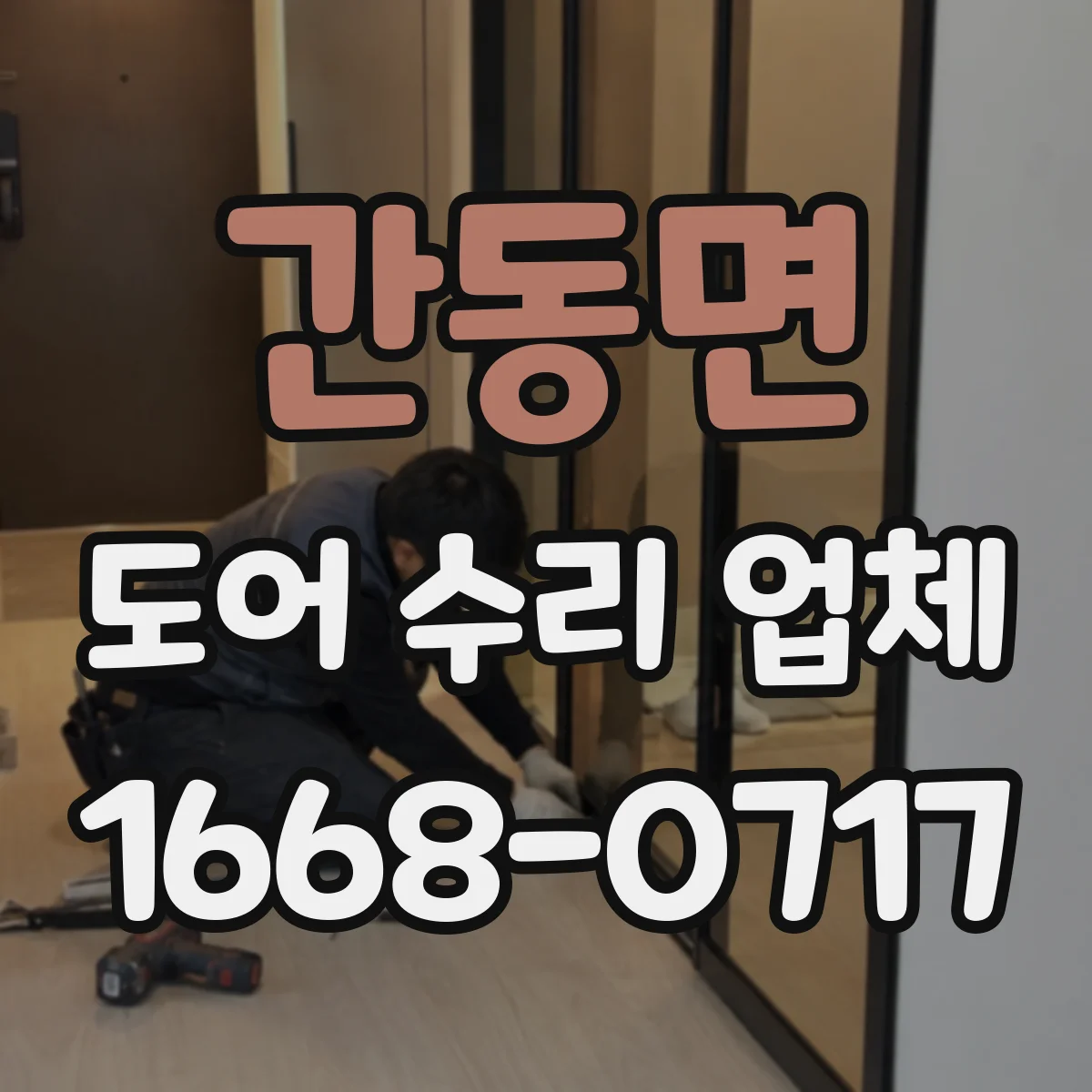 간동면 도어 수리 업체