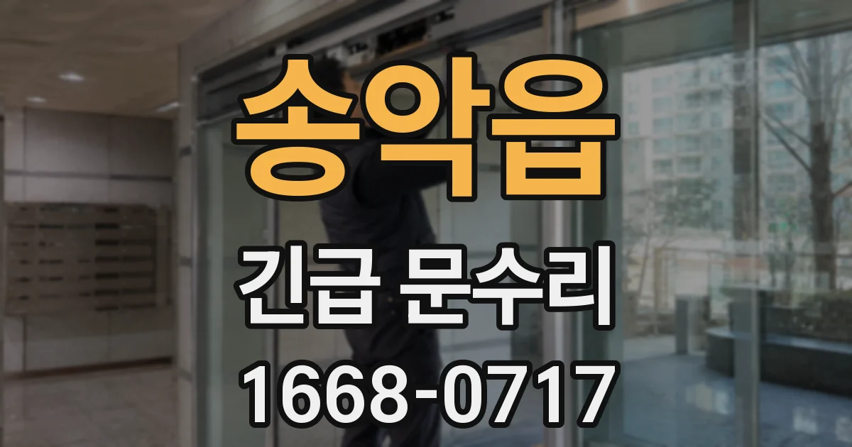 송악읍 긴급 문수리