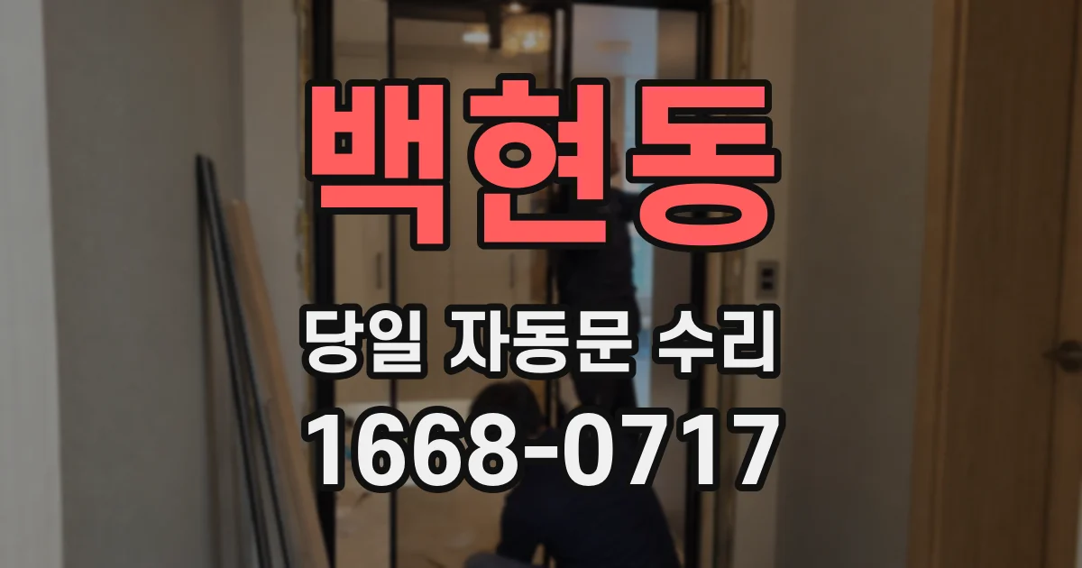 백현동 당일 자동문 수리