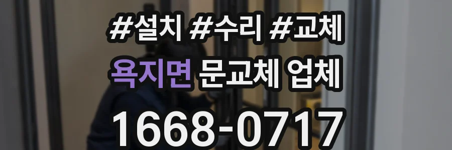 욕지면 문교체 업체