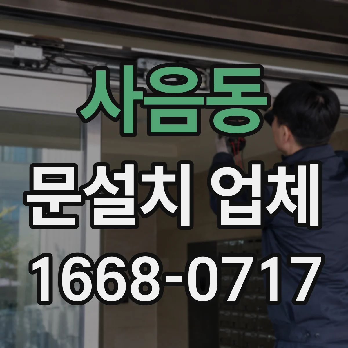 사음동 문설치 업체