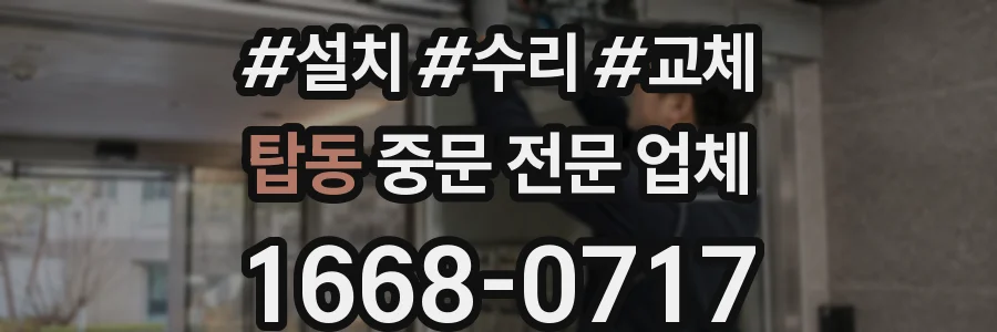 탑동 중문 전문 업체
