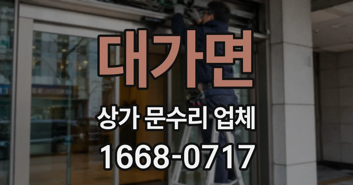 대가면 상가 문수리 업체