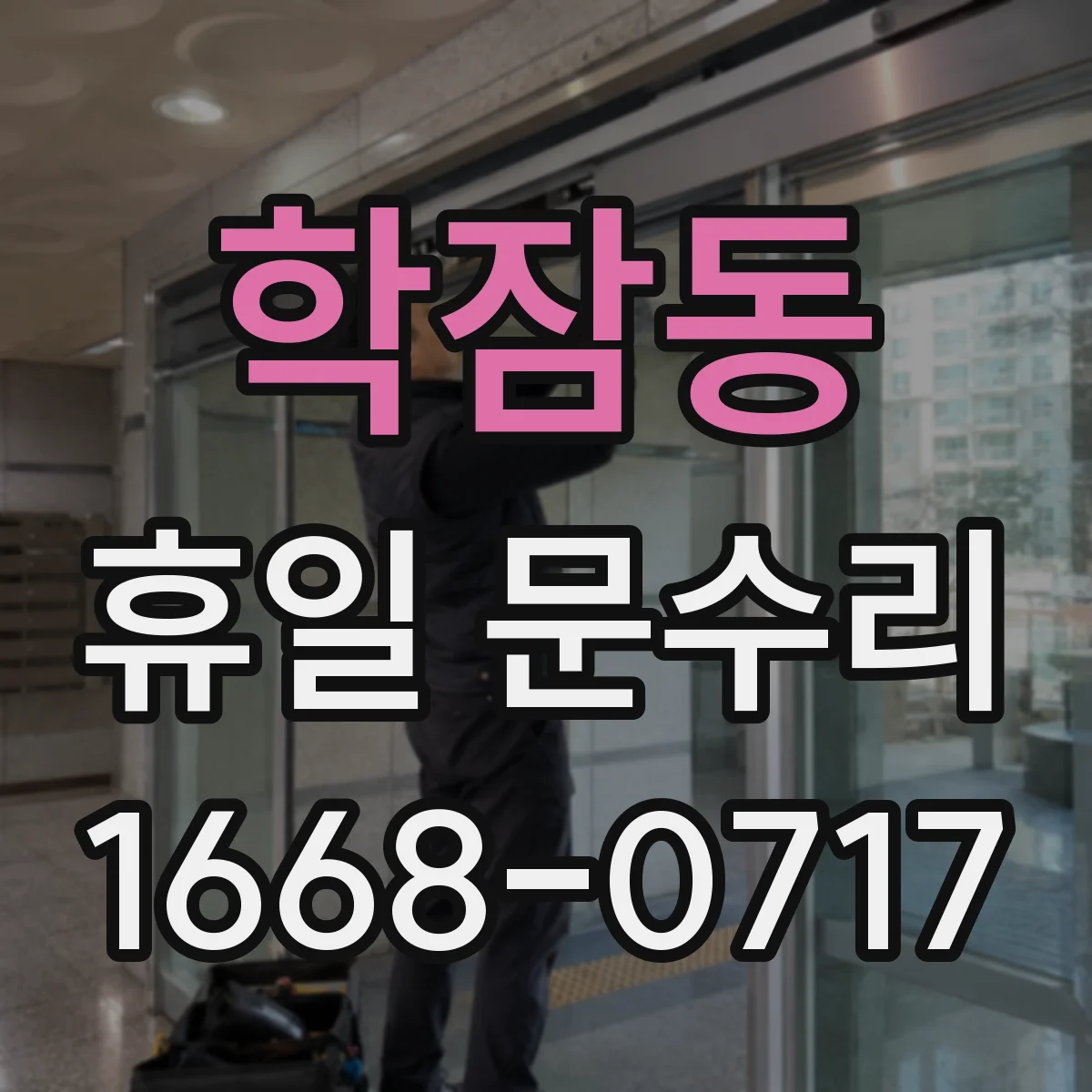 학잠동 휴일 문수리