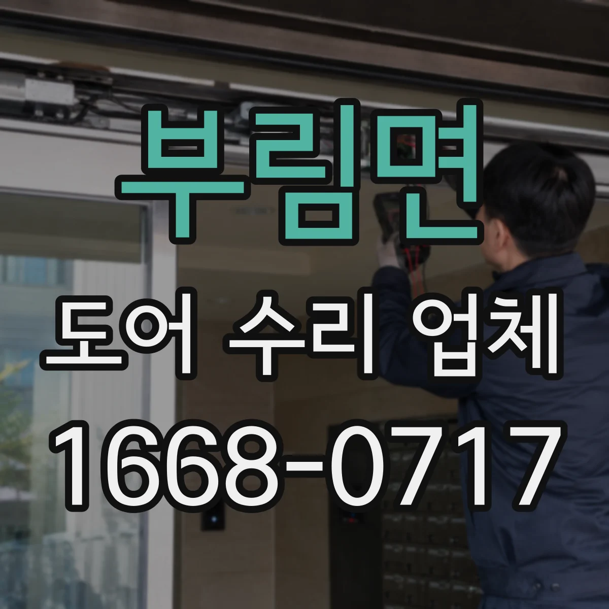부림면 도어 수리 업체