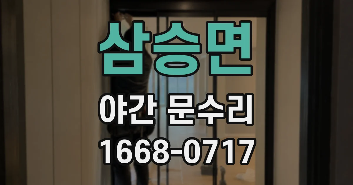 삼승면 야간 문수리