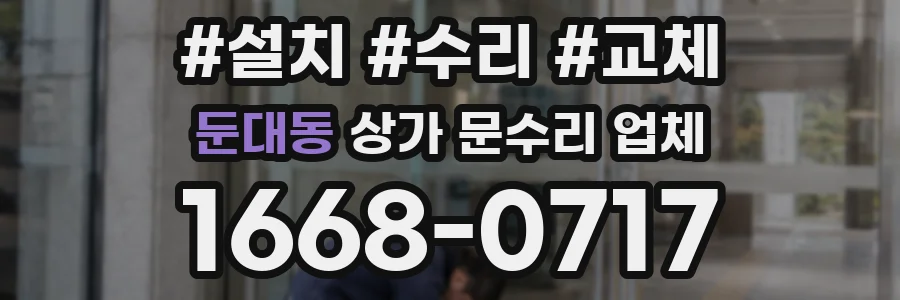 둔대동 상가 문수리 업체