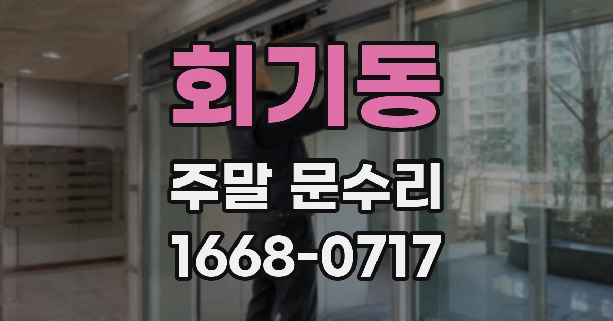 회기동 주말 문수리