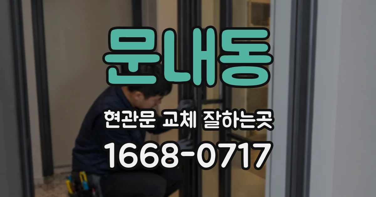 문내동 현관문 교체 잘하는곳