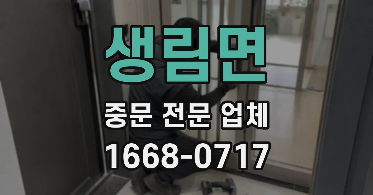 생림면 중문 전문 업체