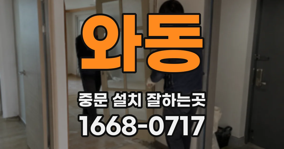 와동 중문 설치 잘하는곳